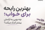 بهترین رایحه برای خواب؛ چه بویی به آرامش بیشتر کمک می‌کند؟