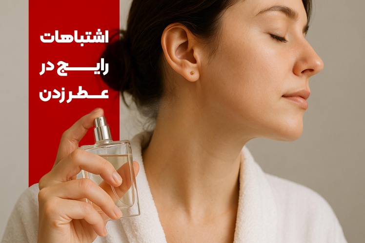 اشتباهات رایج در عطر زدن و روشهای درست استفاده از عطر